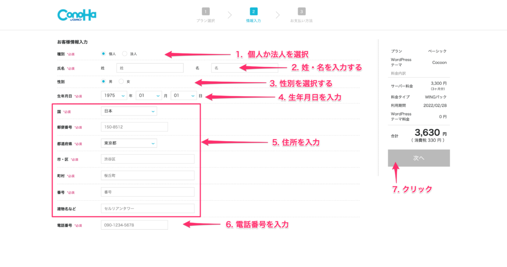 ConoHaWINGの個人情報入力画面