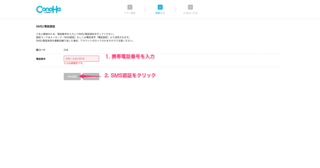 ConoHaWINGのSMS認証