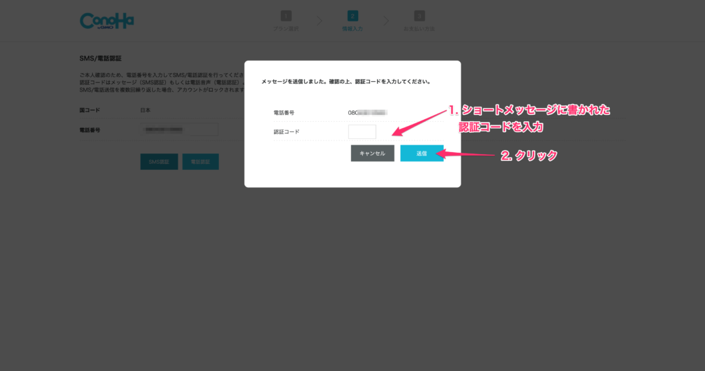 ConoHaWINGのSMS認証画面