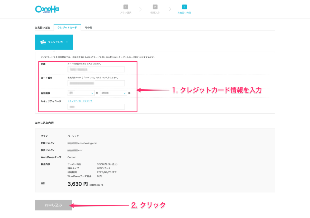 ConoHaWINGのクレジットカード情報入力画面