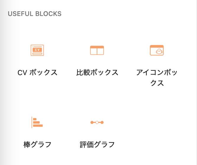 Useful Blocksで使用できるブロック